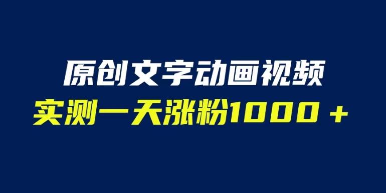 文字动画原创视频，软件全自动生成，实测一天涨粉1000＋（附软件教学）【揭秘】插图