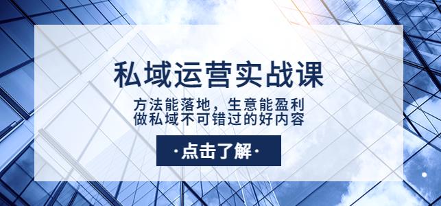 私域运营实战课：方法能落地，生意能盈利，做私域不可错过的好内容插图