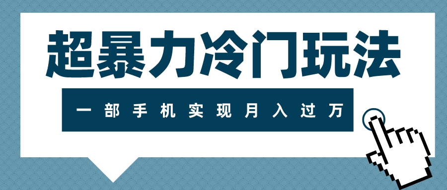 （7856期）超暴力冷门玩法，可长期操作，一部手机实现月入过万插图