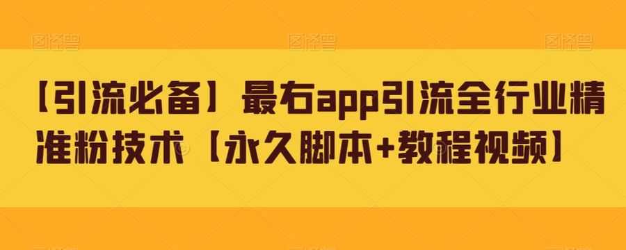 【引流必备】zui右app引流全行业精准粉技术【永久脚本+教程视频】插图