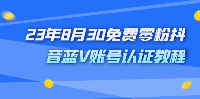 （7073期）外面收费1980的23年8月30免费零粉抖音蓝V账号认证教程插图