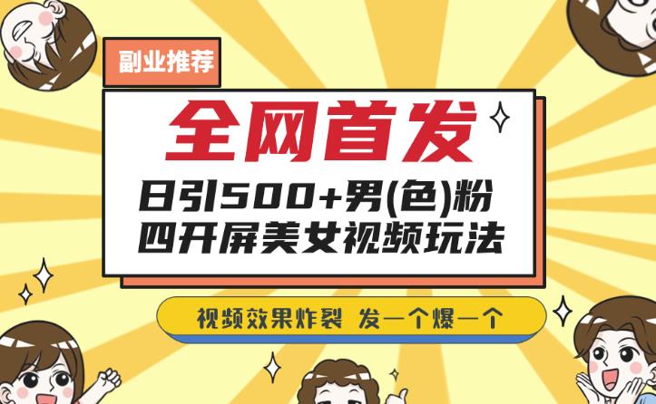 全网首发，日引500+男粉美女视频四开屏玩法，发一个爆一个【揭秘】插图