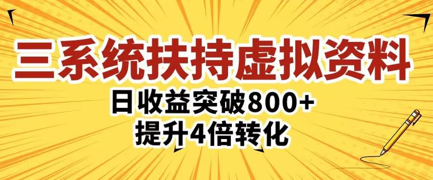 三大系统扶持的虚拟资料项目，单日突破800+收益提升4倍转化插图