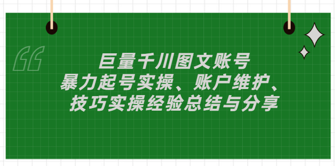 （2879期）巨量千川图文账号：暴力起号实操、账户维护、技巧实操经验总结与分享插图