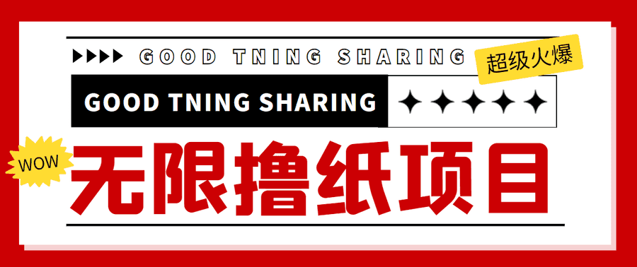 （4059期）外面zui近很火的无限低价撸纸巾项目，轻松一天几百+【撸纸渠道+详细教程】插图