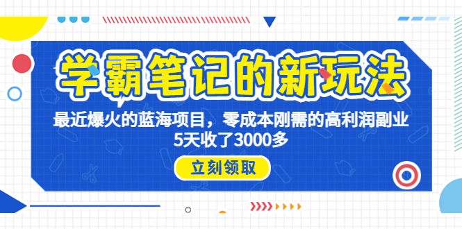 （6816期）学霸笔记新玩法，zui近爆火的蓝海项目，0成本高利润副业，5天收了3000多插图