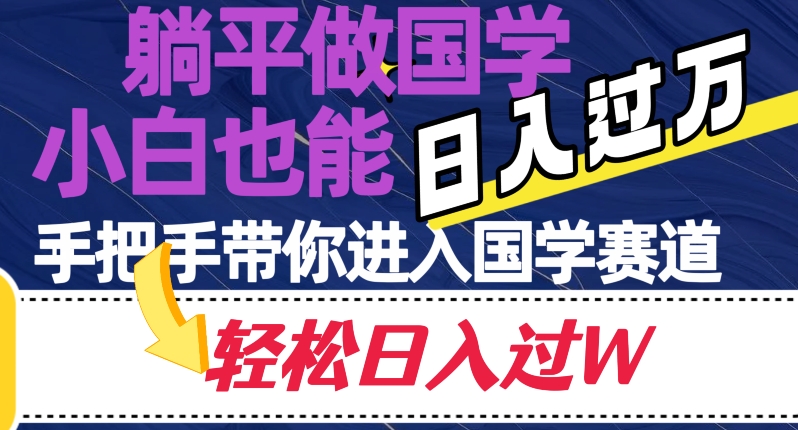 躺平做国学，小白也能日入过万，手把手带你进入国学赛道【揭秘】插图