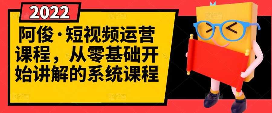 （2786期）短视频运营课程，从0开始学，快速起号+养号+一键剪辑+防搬运等等插图