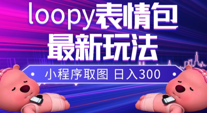 （7900期）小狸猫loopy表情包小程序取图玩法，zui新出的表情包素材插图