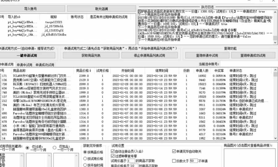 （4839期）外面收费688zui新版京东试用申请软件，一键免费申请商品试用【永久版脚本】插图1