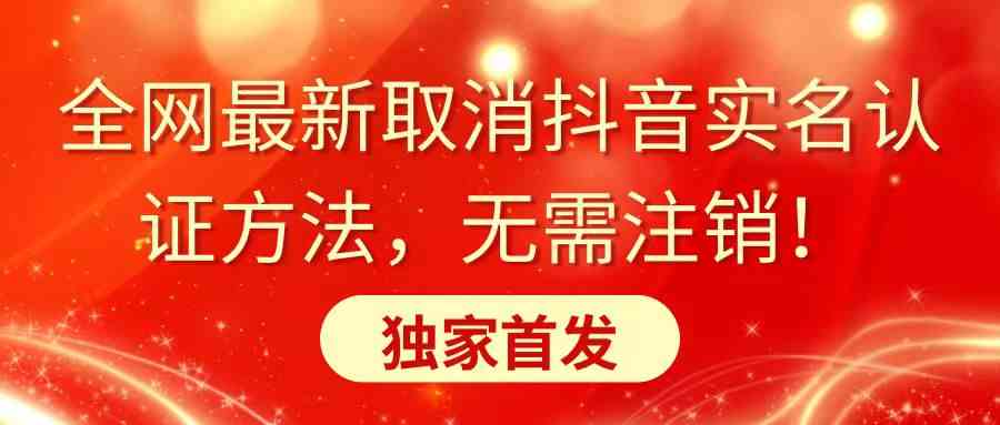 （8903期）全网zui新取消抖音实名认证方法，无需注销，独家首发插图