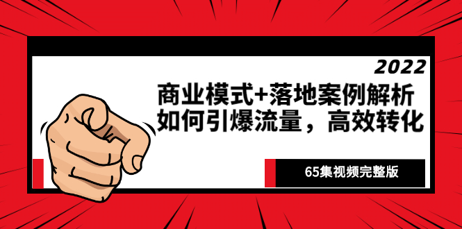 （2513期）《商业模式+落地案例解析》如何引爆流量，高效转化（65集视频完整版）插图