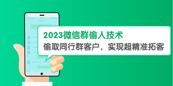 （5638期）2023微信群偷人技术，偷取同行群客户，实现超精准拓客【教程+软件】插图