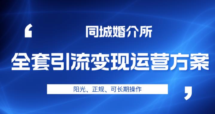 本地婚恋全套引流变现运营方案，阳光、正规、可长期操作【揭秘】插图