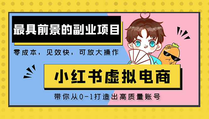 （5201期）小红书蓝海大市场虚拟电商项目，手把手带你打造出日赚2000+高质量红薯账号插图