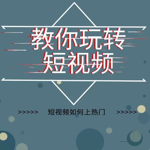 （3422期）2022年新版短视频如何上热门实操运营思路，涨粉10W+背后经验（17节视频课）插图1