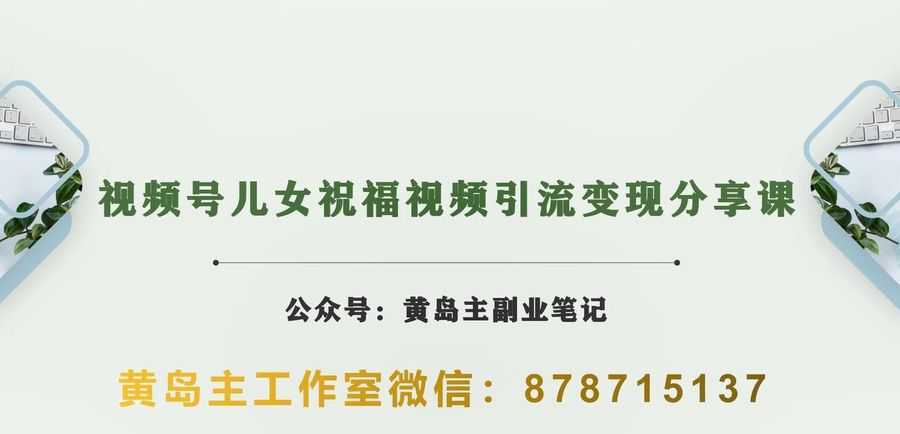 黄岛主·视频号儿女祝福视频引流变现分享课，银发经济新风囗【视频+素材】插图