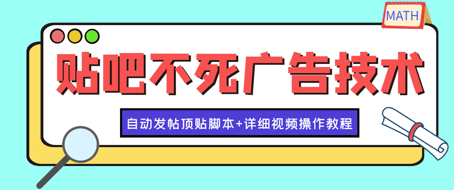 （3984期）zui新贴吧不死广告技术引流教学，日加30-50粉【附自动发帖顶贴脚本+教程】插图