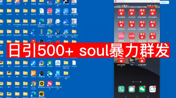 【项目船首发】日引500soul暴力群发项目拆解【揭秘】插图