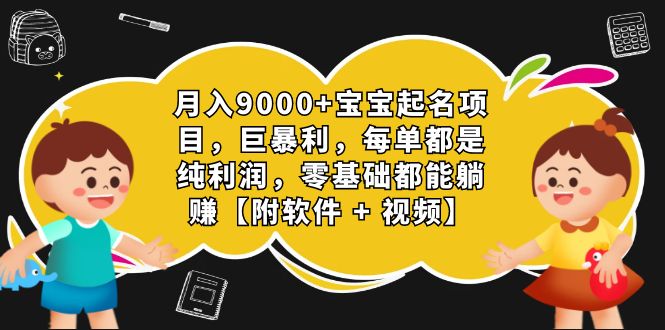 （7136期）月入9000+宝宝起名项目，巨暴利 每单都是纯利润，0基础躺赚【附软件+视频】插图