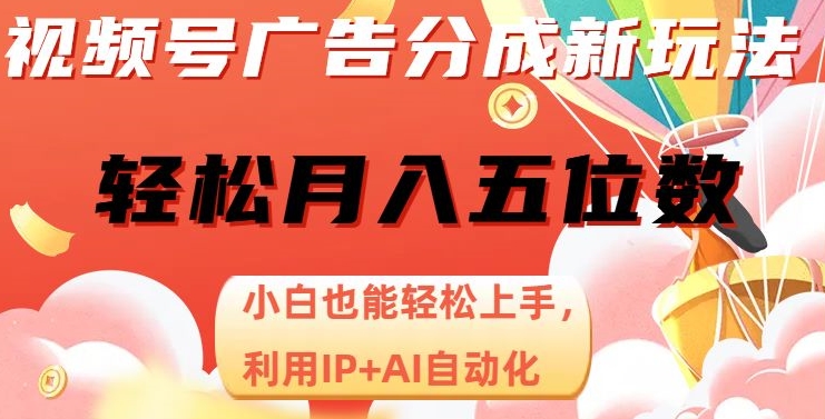 视频号广告分成新玩法，小白也能轻松上手，利用IP+AI自动化，轻松月入五位数【揭秘】插图