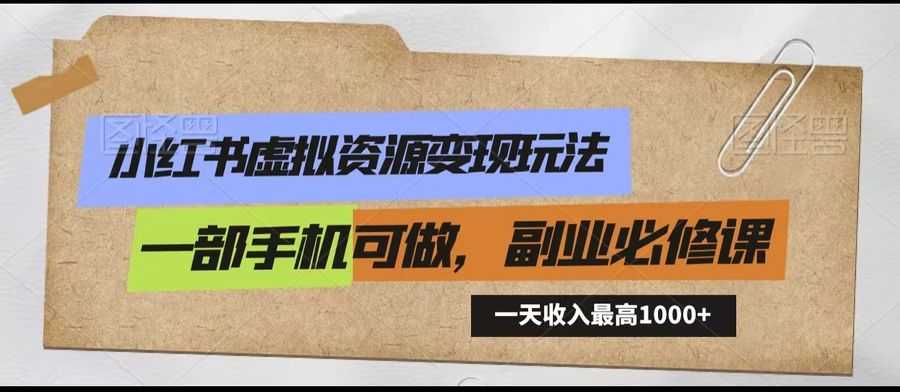 小红书虚拟资源变现玩法，一天zui高收入1000+一部手机可做，新手必修课插图