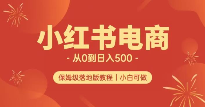 小红书无货源实测从0到日入500+长期项目可多店【揭秘】插图