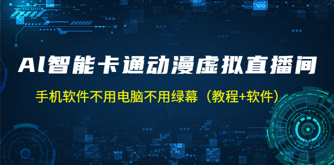 （5060期）AI智能卡通动漫虚拟人直播操作教程 手机软件不用电脑不用绿幕（教程+软件）插图