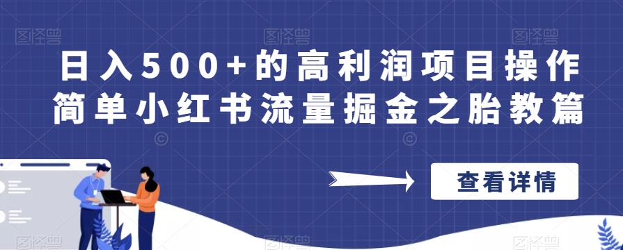 日入500+的高利润项目操作简单小红书流量掘金之胎教篇【揭秘】插图