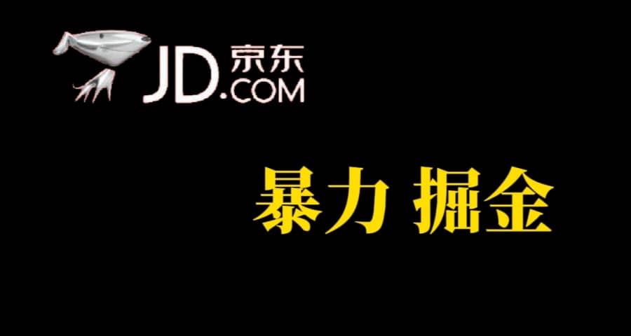 （7287期）人人可做，京东暴力掘金，体现秒到，每天轻轻松松3-5张，兄弟们干！插图