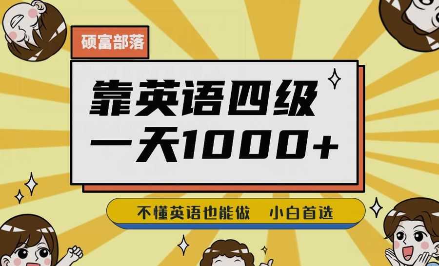 靠英语四级，一天1000+不懂英语也能做，小白保姆式教学(附:1800G资料）【揭秘】插图