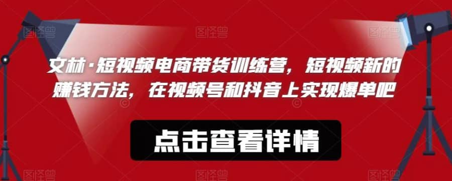 文林·短‮频视‬电商带‮训货‬练营，短视频‮的新‬赚钱方法，在视‮号频‬和抖音‮实上‬现爆单吧插图