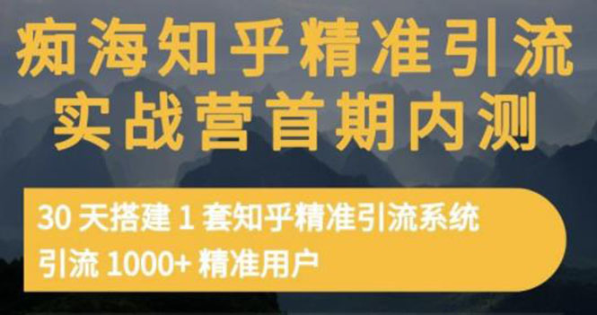 （3069期）知乎精准引流实战营1-2期，30天搭建1套精准引流系统，引流1000+精准用户插图