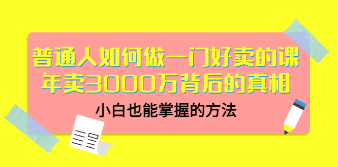 （3066期）普通人如何做一门好卖的课：年卖3000万背后的真相，小白也能掌握的方法！插图