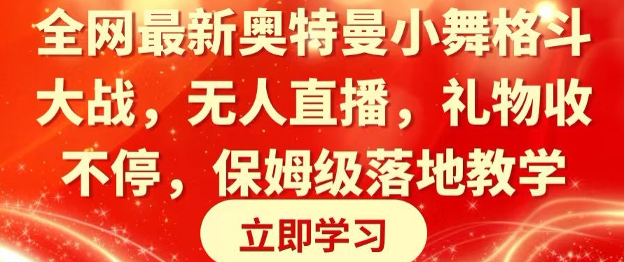 全网zui新奥特曼小舞格斗大战，无人直播，礼物收不停，保姆级落地教学【揭秘】插图