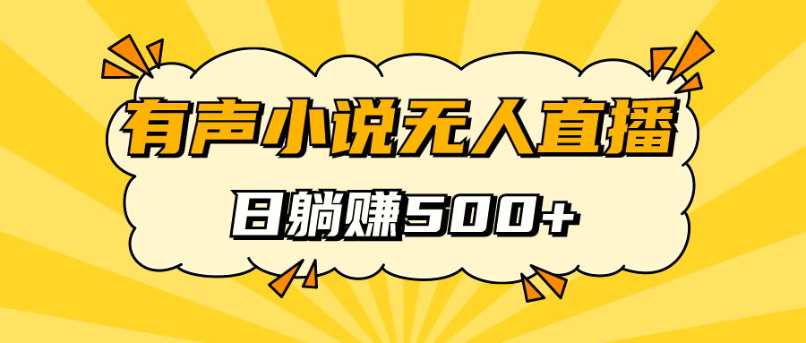 （7302期）有声小说无人直播，睡着觉日入500，保姆式教学插图