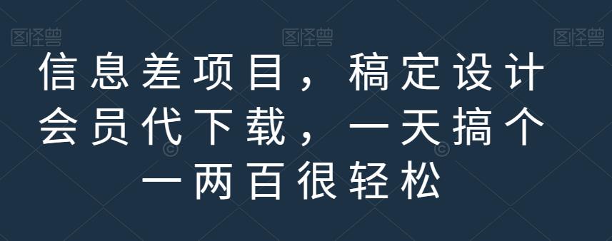 信息差项目，稿定设计会员代下载，一天搞个一两百很轻松【揭秘】插图