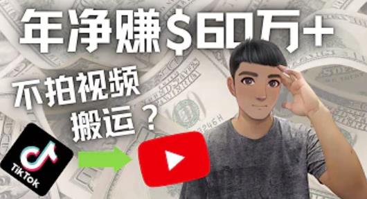 Youtube赚钱：搬运国内视频Youtube赚钱$60万+（实操教程）插图