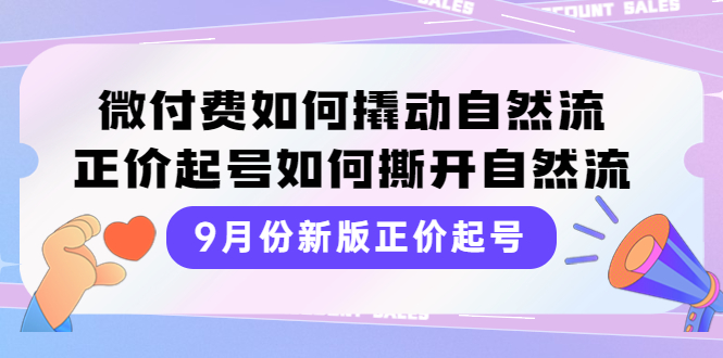 （3830期）9月份新版正价起号，微付费如何撬动自然流，正价起号如何撕开自然流插图