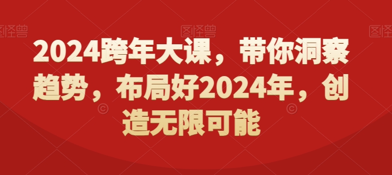 2024跨年大课，​带你洞察趋势，布局好2024年，创造无限可能插图