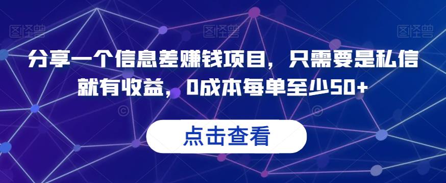 分享一个信息差赚钱项目，只需要是私信就有收益，0成本每单至少50+【揭秘】插图