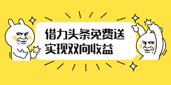 （2458期）如何借力头条免费送实现双向收益，项目难度不大，原创实操视频讲解插图