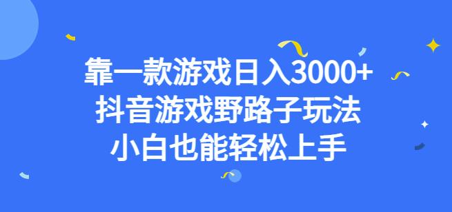 靠一款游戏日入3000+，抖音游戏野路子玩法，小白也能轻松上手【揭秘】插图