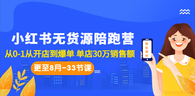 （6893期）小红书无货源陪跑营：从0-1从开店到爆单 单店30万销售额（更至8月-33节课）插图