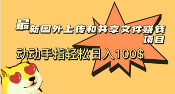 （5993期）zui新国外共享赚钱项目，动动手指轻松日入100$插图