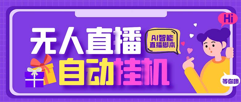 （6905期）zui新AI全自动无人直播挂机，24小时无人直播间，AI全自动智能语音弹幕互动插图