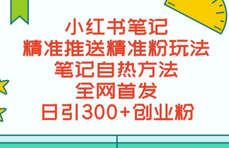 zui新小红书笔记精准推送2000+精准粉，单日导流私欲zui少300【脚本+教程】插图