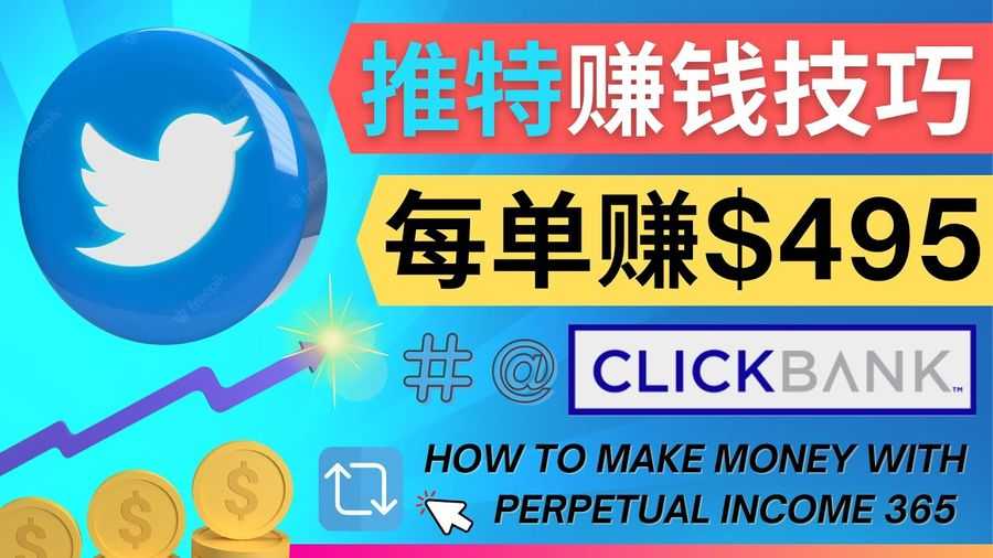 （4244期）每单佣金收入495美元- 推广Twitter推广热门Clickbank商品赚钱插图