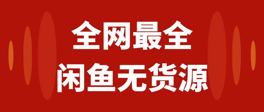 （7896期）月入3w+的闲鱼无货源保姆级教程2.0：新手小白从0-1开店盈利手把手干货教学插图