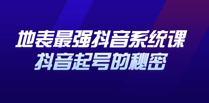 （2425期）地表zui强抖音系统课，抖音起号的秘密，几千万大V的看家干货！插图